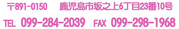 坂之上6丁目23番10号　TEL099-284-2039