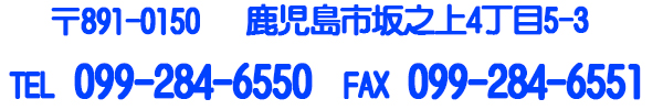 坂之上4丁目5-3　TEL099-284-6550