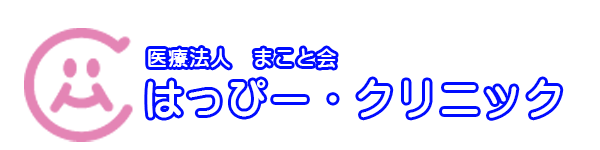 はっぴー・クリニック