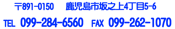 坂之上4丁目5-6　TEL099-284-6560