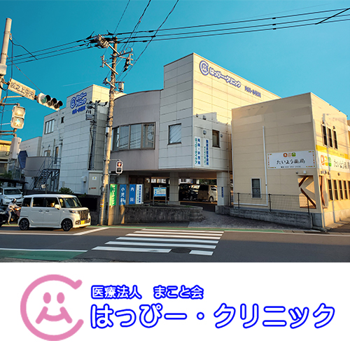 はっぴー・クリニック