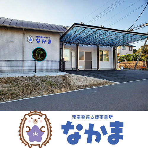 児童発達支援事業所なかま