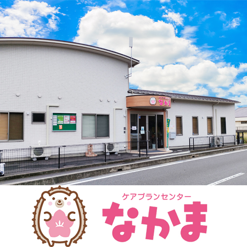 ケアプランセンターなかま