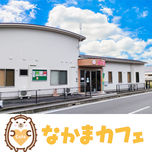 なかまカフェ
