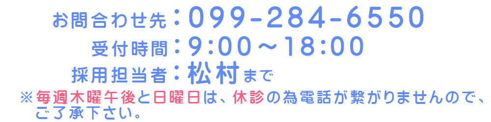 電話番号　099-284-6560