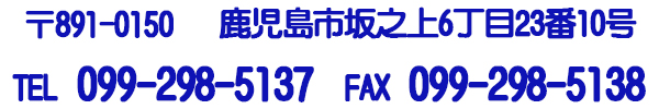 坂之上6丁目23番10号　TEL099-298-5137