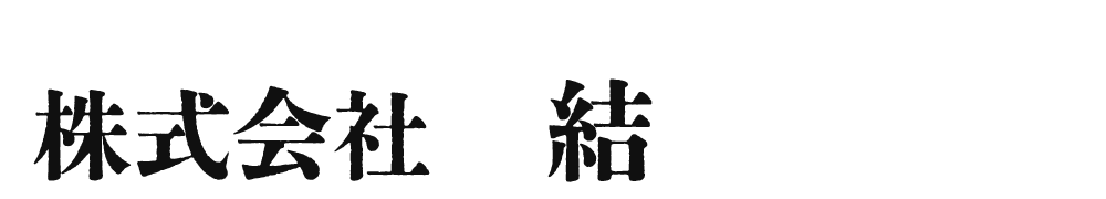 株式会社 結