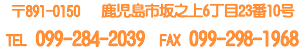坂之上6丁目23番10号　TEL099-284-2039