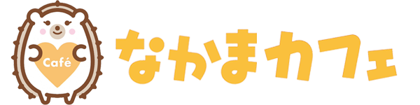 なかまカフェ